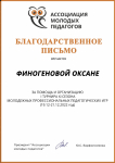 Благодарность КРОО "Ассоциации молодых педагогов" за организацию первого турнира XI сезона Молодежных профессиональных педагогических игр